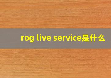 rog live service是什么